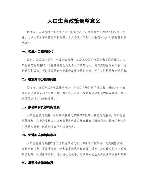 人口生育政策调整意义
