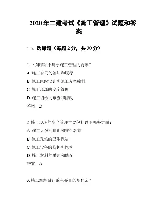 2020年二建考试《施工管理》试题和答案