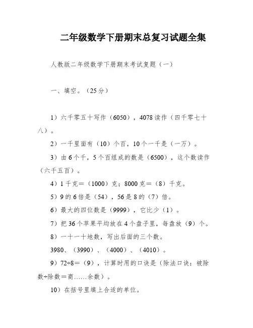 二年级数学下册期末总复习试题全集