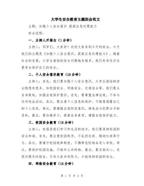 大学生安全教育主题班会范文