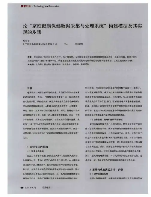 论“家庭健康保健数据采集与处理系统”构建模型及其实现的步骤