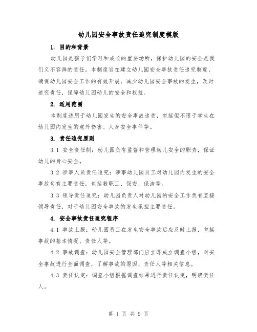 幼儿园安全事故责任追究制度模版(四篇)