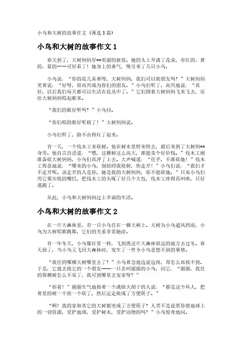 小鸟和大树的故事作文 (菁选3篇)