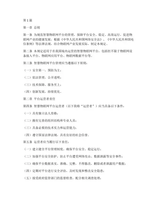 智慧物联网平台管理规定(3篇)