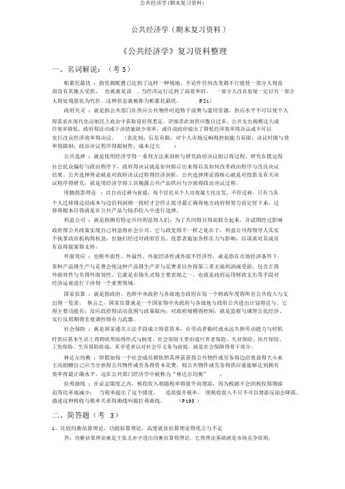 公共经济学(期末复习资料)