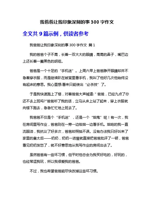 我爸爸让我印象深刻的事300字作文