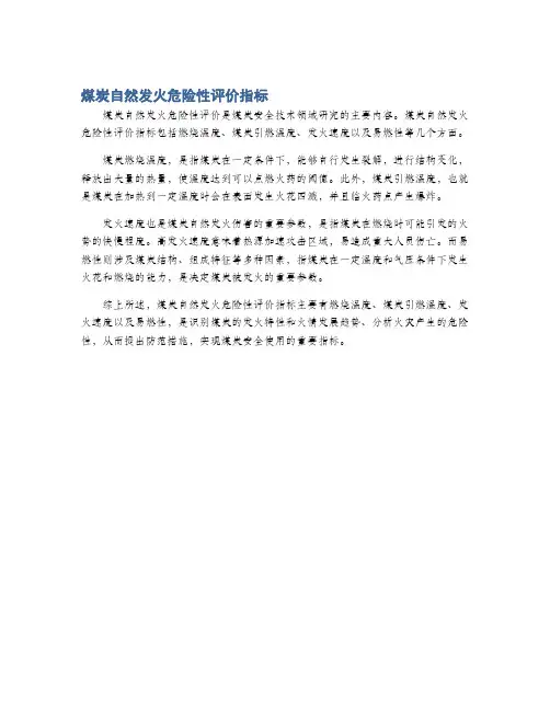 煤炭自然发火危险性评价指标