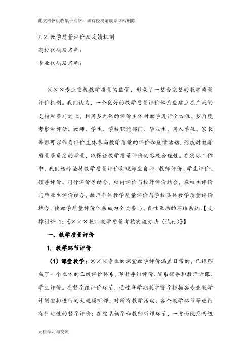 教学评估之教学质量评价及反馈机制教学文案