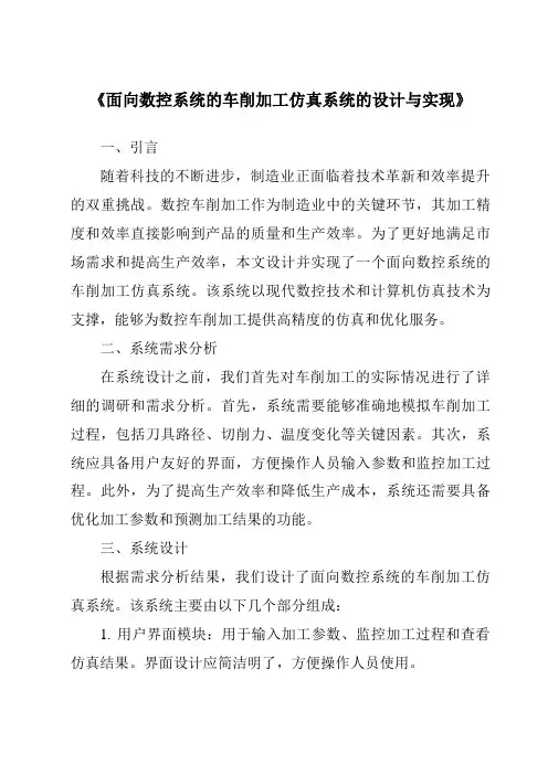 《面向数控系统的车削加工仿真系统的设计与实现》