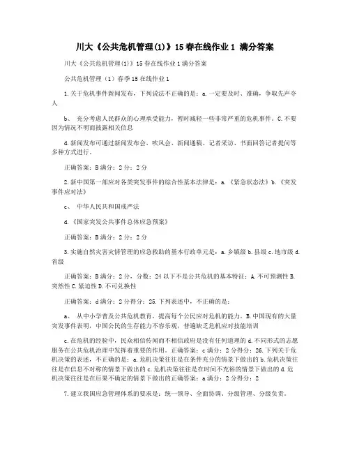 川大《公共危机管理(1)》15春在线作业1 满分答案