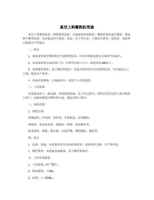真空上料整粒机用途