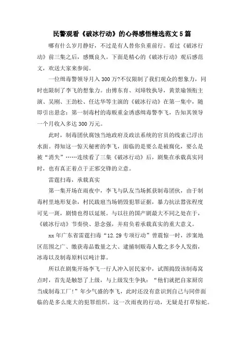 民警观看《破冰行动》的心得感悟范文5篇