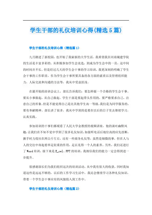 学生干部的礼仪培训心得(精选5篇)