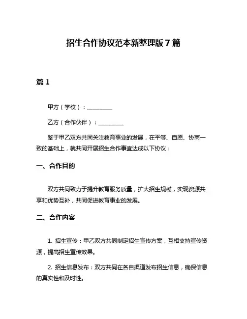 招生合作协议范本新整理版7篇