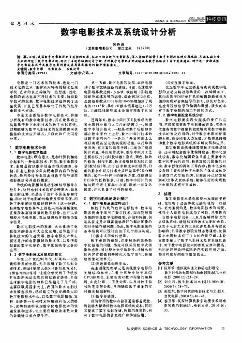 数字电影技术及系统设计分析