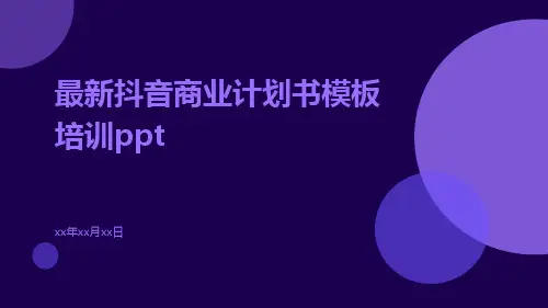 最新抖音商业计划书模板培训ppt