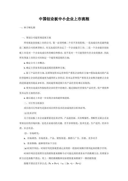 中国创业板中小企业上市流程