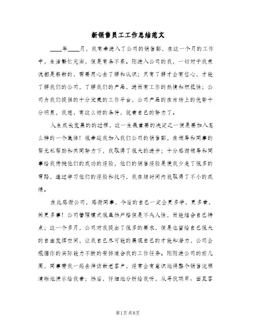 新销售员工工作总结范文（3篇）