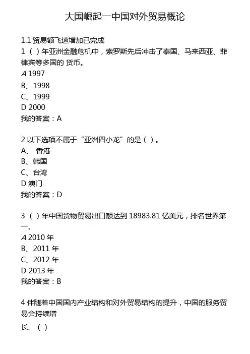 习题答案解析大国崛起—我国对外贸易概论
