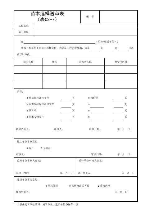 C3-7_苗木选样送审表