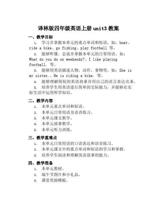 译林版四年级英语上册unit3教案