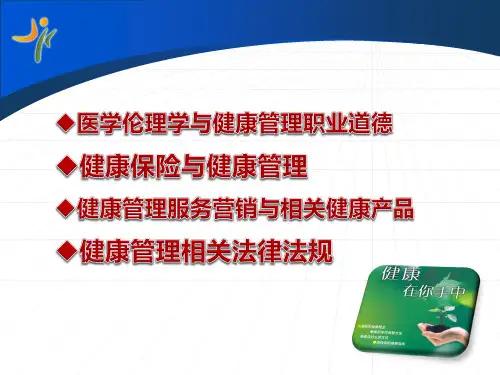 健康管理师--健康管理培训ppt
