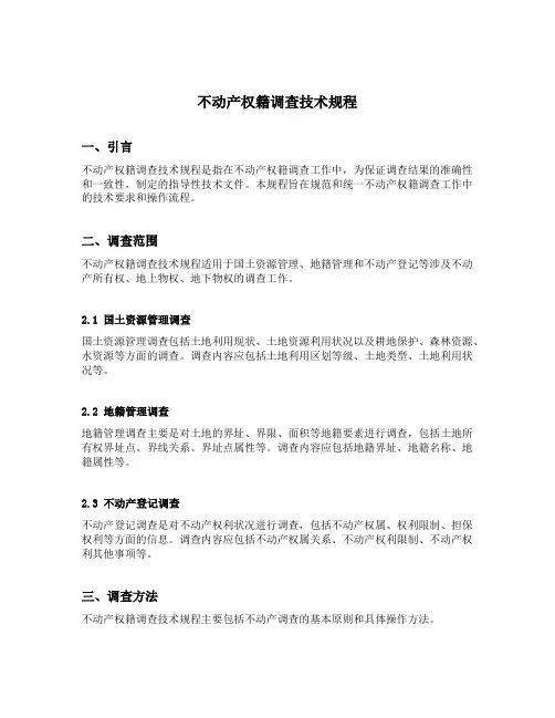 不动产权籍调查技术规程