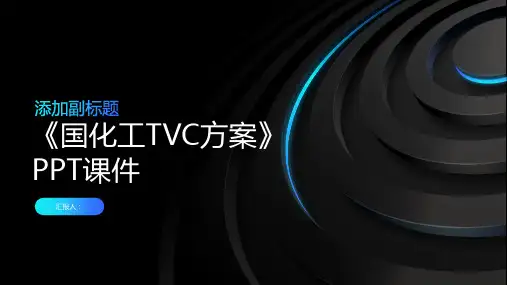 《国化工TVC方案》课件