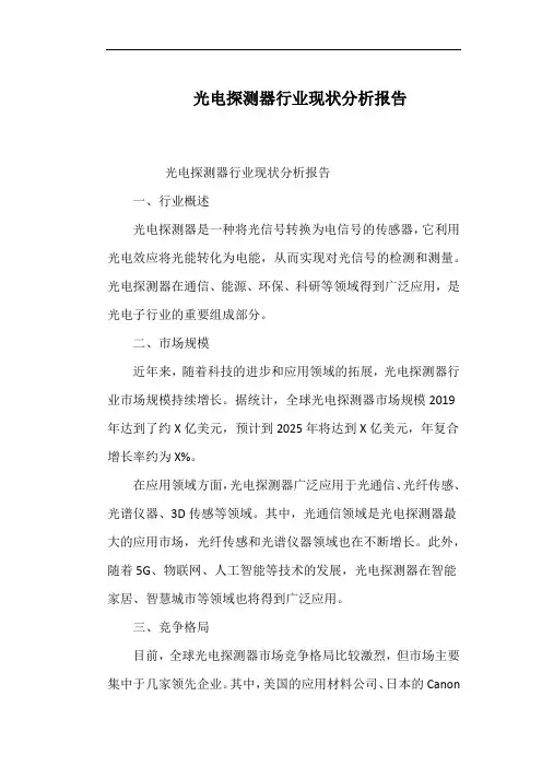 光电探测器行业现状分析报告