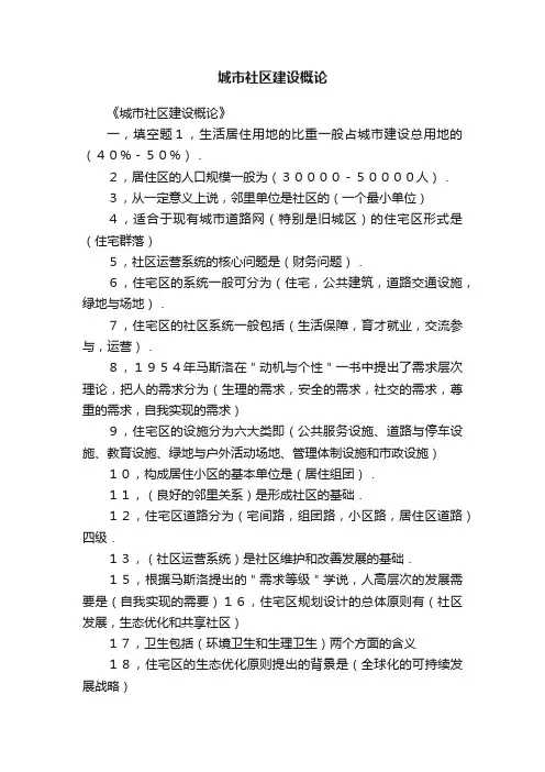 城市社区建设概论