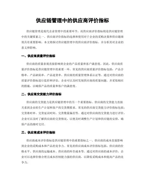 供应链管理中的供应商评价指标