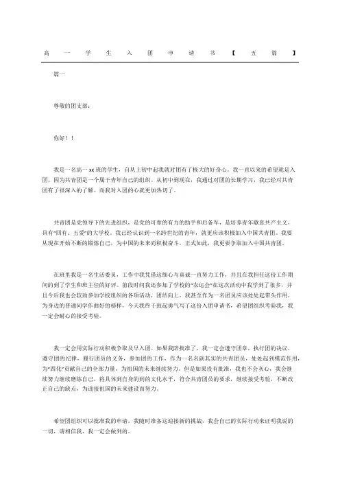 高一学生入团申请书五篇