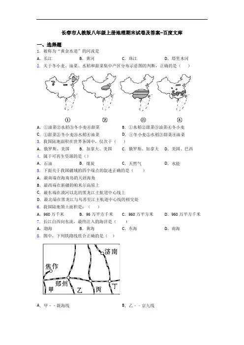 长春市人教版八年级上册地理期末试卷及答案-百度文库
