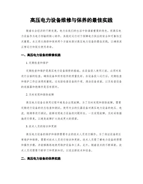 高压电力设备维修与保养的最佳实践