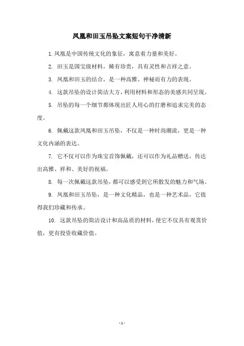 凤凰和田玉吊坠文案短句干净清新
