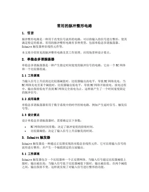 常用的脉冲整形电路