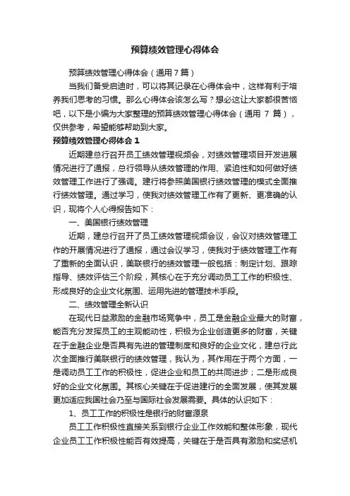 预算绩效管理心得体会（通用7篇）