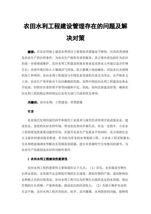 农田水利工程建设管理存在的问题及解决对策