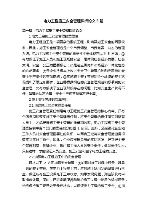 电力工程施工安全管理探析论文5篇