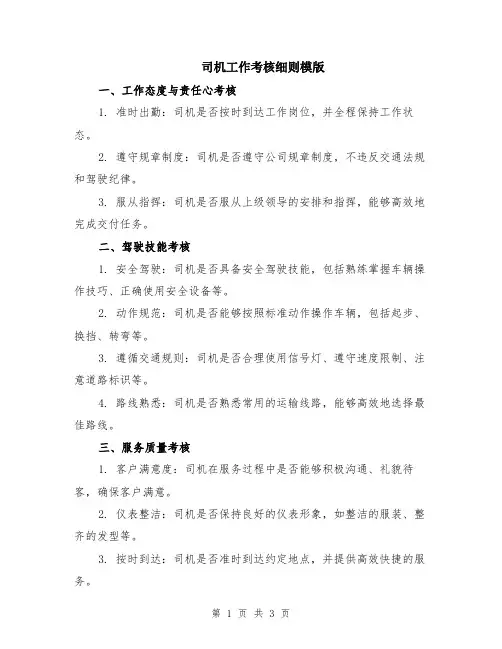 司机工作考核细则模版