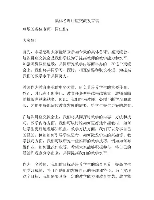 集体备课讲座交流发言稿