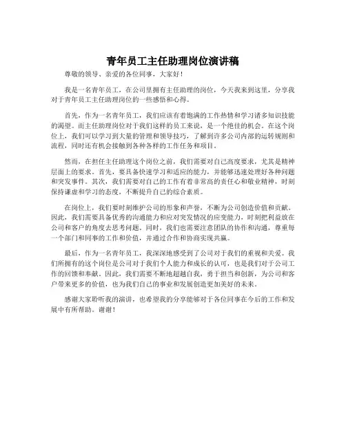 青年员工主任助理岗位演讲稿
