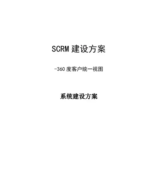 客户统一视图scrm建设方案