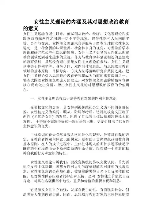女性主义理论的内涵及其对思想政治教育的意义.doc