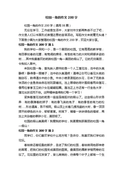 校园一角的作文200字（通用38篇）