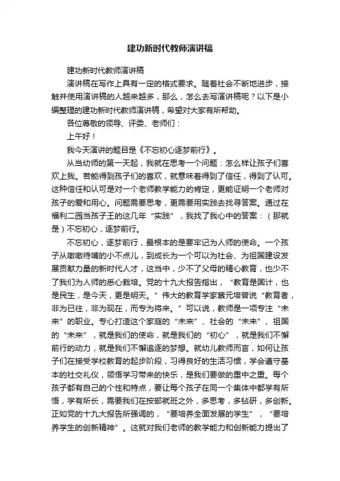 建功新时代教师演讲稿
