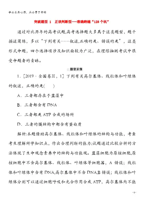 2020版高考生物突破题型1 正误判断型——准确跨越“128个坑”专练(含解析)