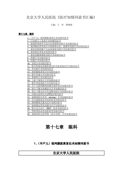 北京大学人民医院《医疗知情同意书汇编》18.第十七章  眼科