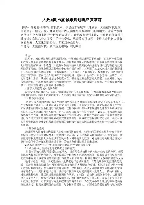 大数据时代的城市规划响应 黄莘茗