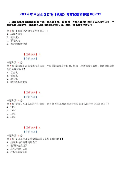 2019年4月全国自考《税法》考前试题和答案00233